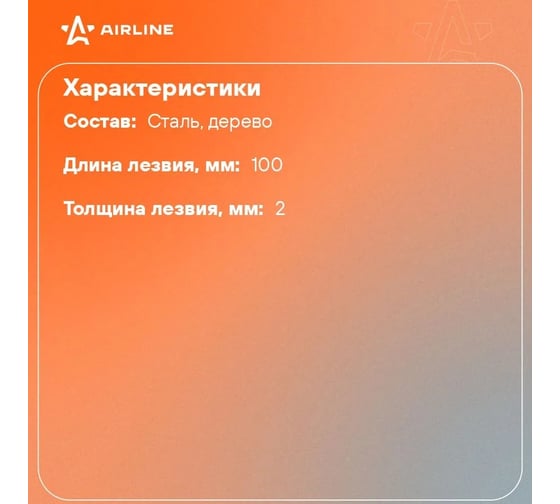 Нож для шиномонтажа прямой Airline ATRK54