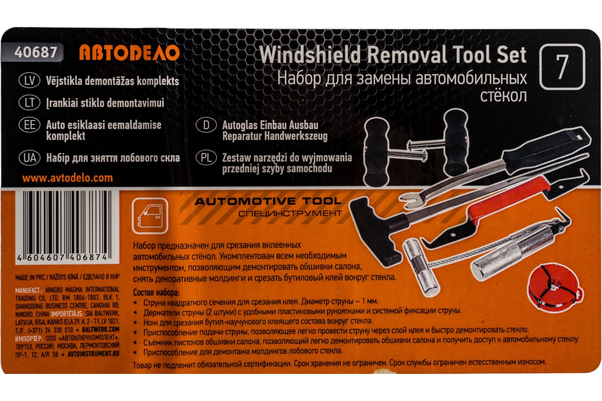 Набор для срезания стекол АвтоDело 7 пр. 40687 14767 - выгодная цена,  отзывы, характеристики, фото - купить в Москве и РФ