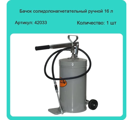 Солидолонагнетательный бачок АвтоDело 16 л 42033 10628