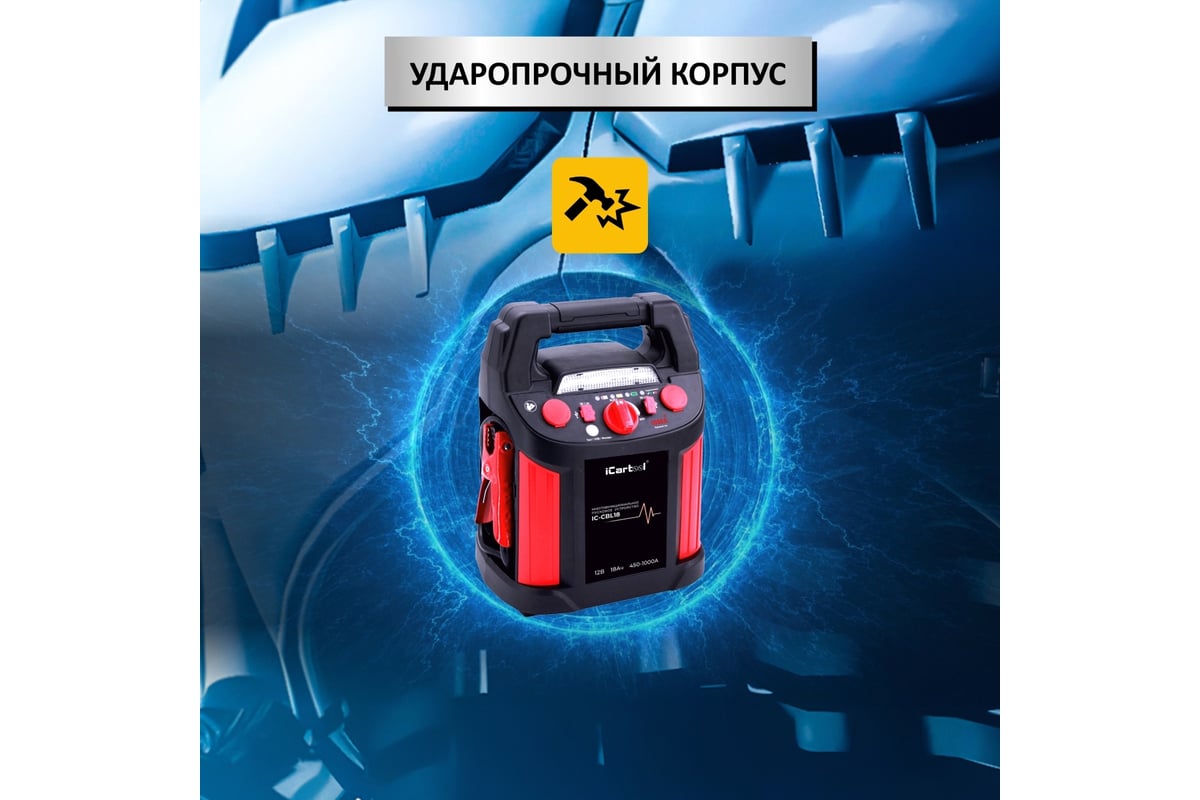 Пусковое устройство iCarTool 12 В, 18 000 мАч, 450/1000 А IC-CBL18 -  выгодная цена, отзывы, характеристики, 1 видео, фото - купить в Москве и РФ