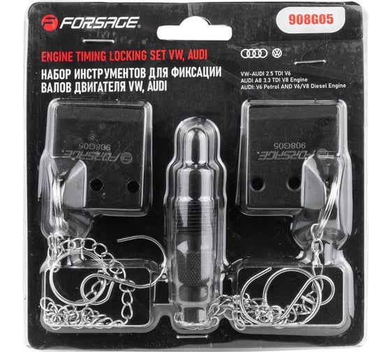 Набор фиксаторов для обслуживания двигателей Forsage VW, AUDI, 2.5TDI V6, 2.5TDI V8, ENGINE TIMING LOCKING SET VW, AUDI, вес 0,3 кг F-908G05(56889) 1