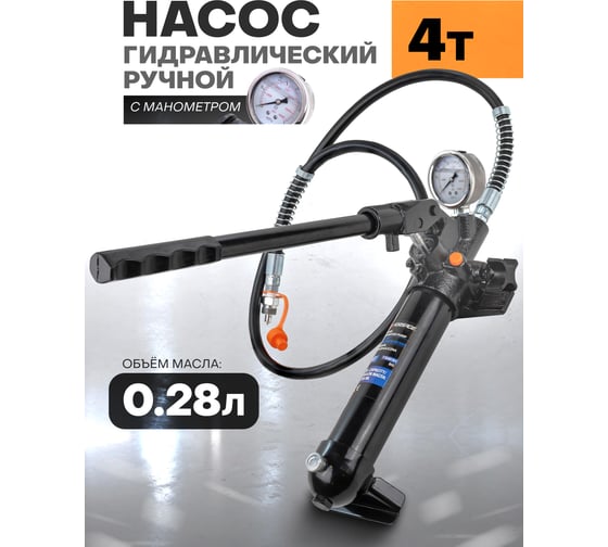 Гидравлический ручной насос Forsage 4 т, объем масла 280 мл F-T70401B1 BIG(56857)