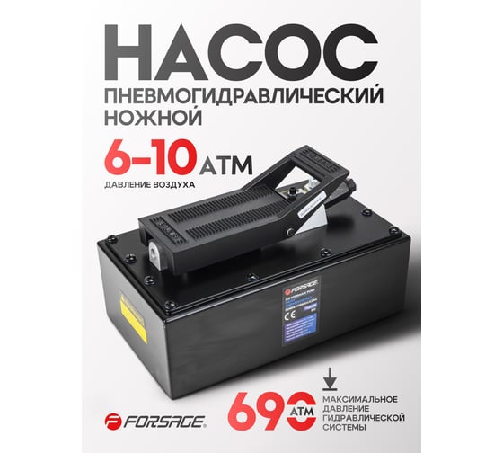 Пневмогидравлический ножной насос Forsage рабочее давление 6-10 атм, гидравл. давление 690 атм, 3.2 л, корпус пластик F-TRA5300 BIG(56865)