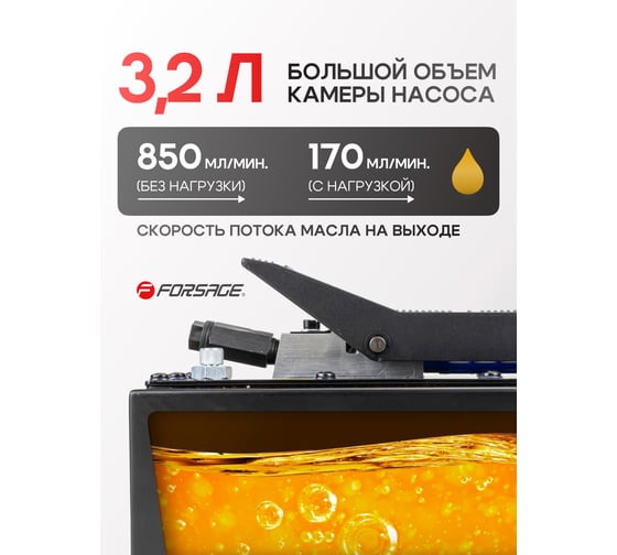 Пневмогидравлический ножной насос Forsage рабочее давление 6-10 атм, гидравл. давление 690 атм, 3.2 л, корпус пластик F-TRA5300 BIG(56865)