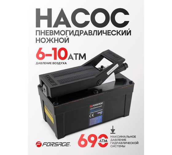 Пневмогидравлический ножной насос Forsage рабочее давление 6-10 атм, гидравл. давление 690 атм, 1.7 л, корпус пластик F-TRA5200 BIG(56863)