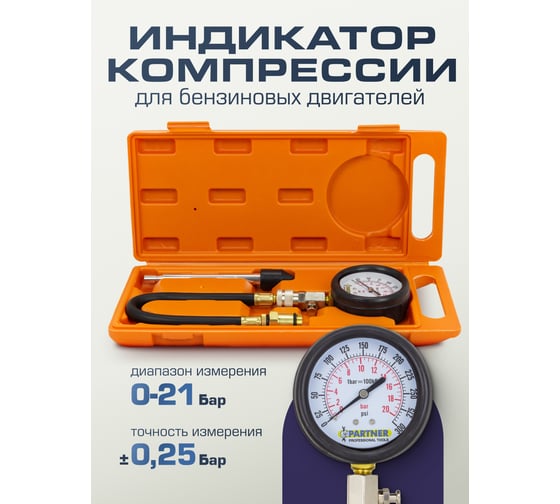 Бензиновый компрессометр Partner с длинным наконечником и шлангом в кейсе PA-903G7(5630)