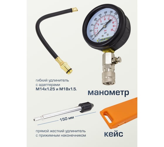 Бензиновый компрессометр Partner с длинным наконечником и шлангом в кейсе PA-903G7(5630)