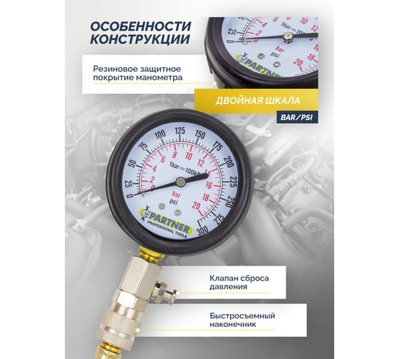 Индикатор компрессии бензинового двигателя Partner PA-908G1(57347)