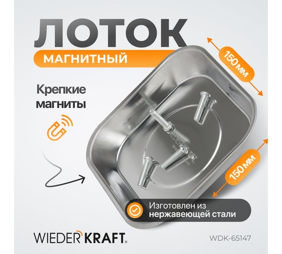 Прямоугольный магнитный лоток WIEDERKRAFT WDK-65147