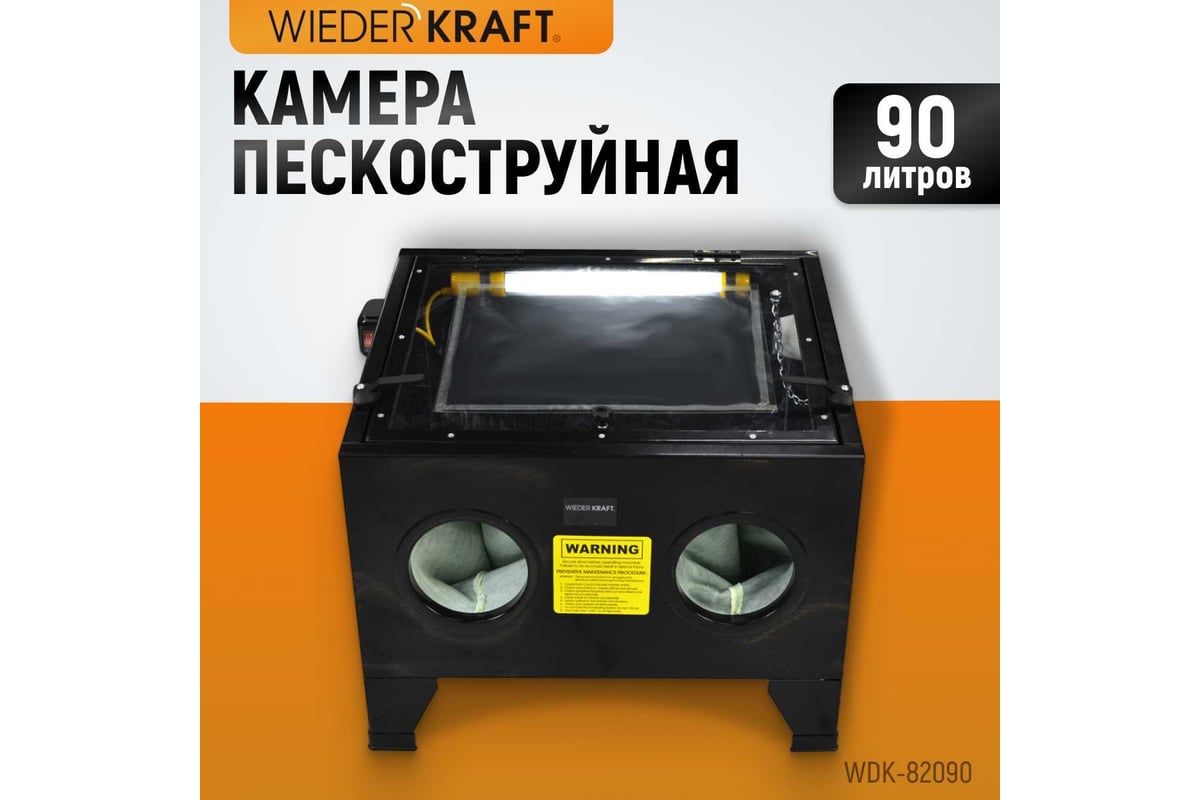 Пескоструйная камера WIEDERKRAFT 90 л, настольная WDK-82090 - выгодная  цена, отзывы, характеристики, фото - купить в Москве и РФ