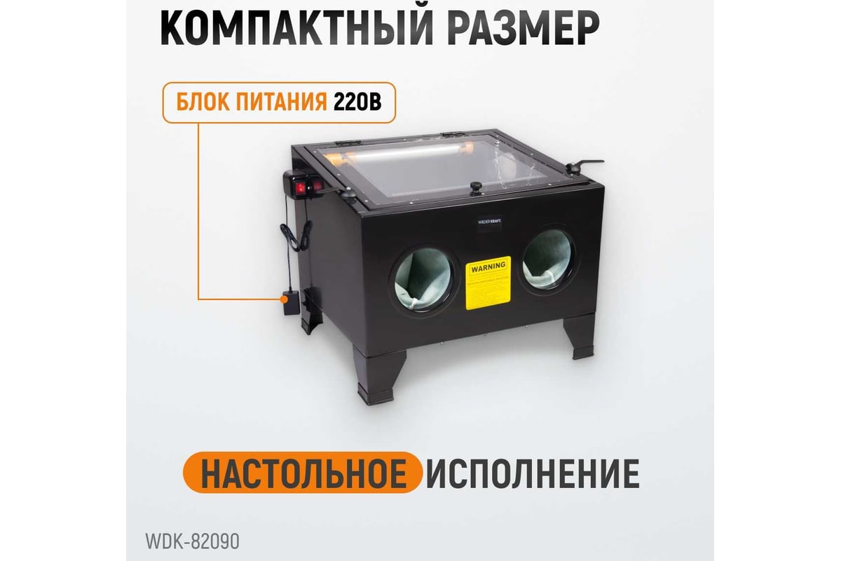 Пескоструйная камера WIEDERKRAFT 90 л, настольная WDK-82090