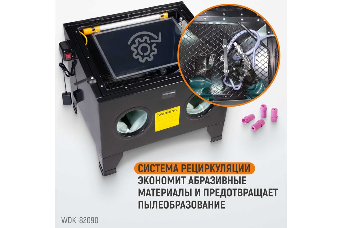 Пескоструйная камера WIEDERKRAFT 90 л, настольная WDK-82090 - выгодная  цена, отзывы, характеристики, фото - купить в Москве и РФ