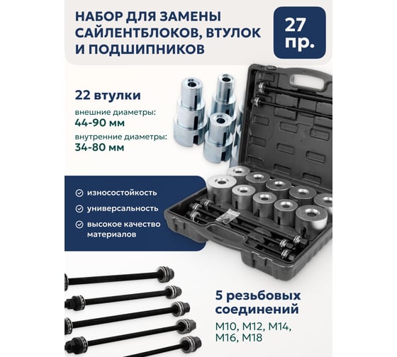 Универсальный набор инструментов для снятия и установки втулок, подшипников и сайлентблоков PATRON 27 пр., м10, м12, м14, м16, в кейсе P-933T2(56530)