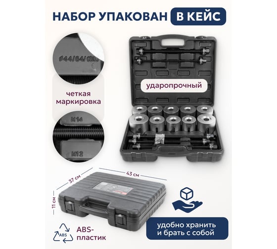 Универсальный набор инструментов для снятия и установки втулок, подшипников и сайлентблоков PATRON 27 пр., м10, м12, м14, м16, в кейсе P-933T2(56530)