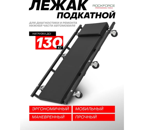 Лежак ремонтный подкатной Rockforce на 6-ти колесах 425х920мм RF-TR6451/Big/(26774)