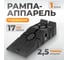 Пластиковая рампа (аппарель/пандус) WIEDERKRAFT 1 шт для легкового транспорта грузоподъемность 2,5 т WDK-88005 5