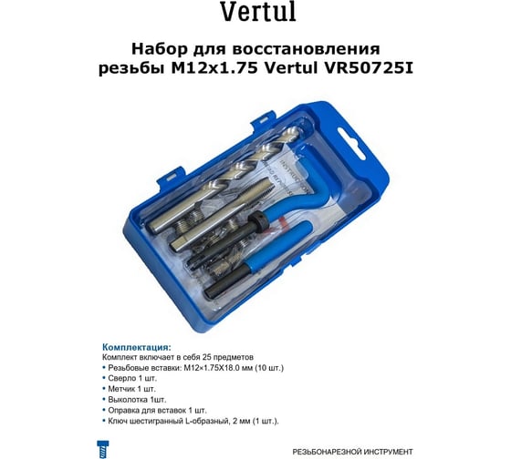 Набор для восстановления резьбы VERTUL M12х1.75 VR50725I