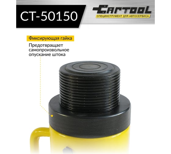 Гидравлический цилинд с фиксирующей гайкой Car-tool 50 тонн ход 150 мм CT-50150
