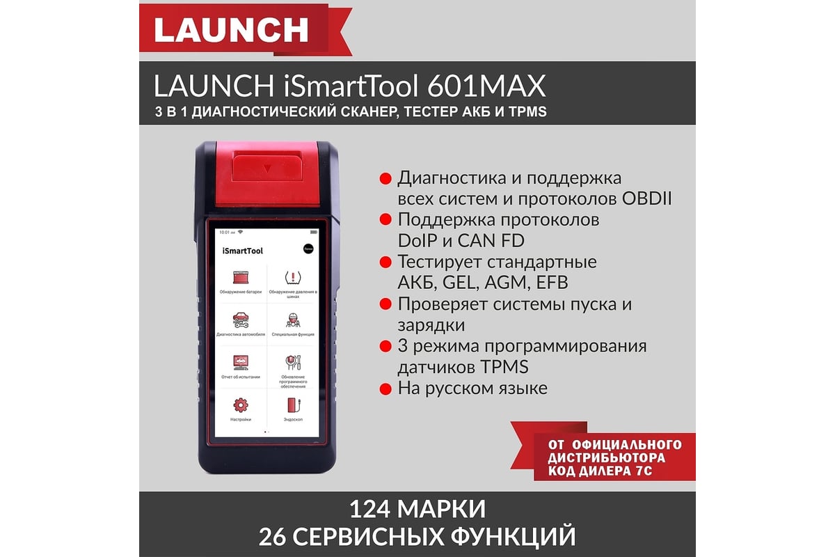 Диагностический мультимарочный сканер, тестер АКБ и TPMS Launch iSmartTool  601MAX 3 в 1 LNC-172