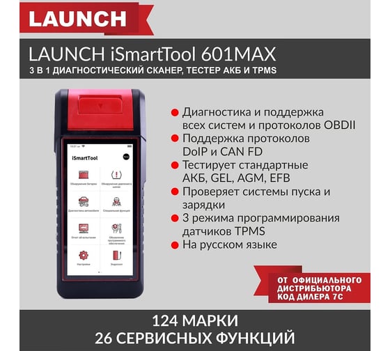 Диагностический мультимарочный сканер, тестер АКБ и TPMS Launch iSmartTool 601MAX 3 в 1 LNC-172