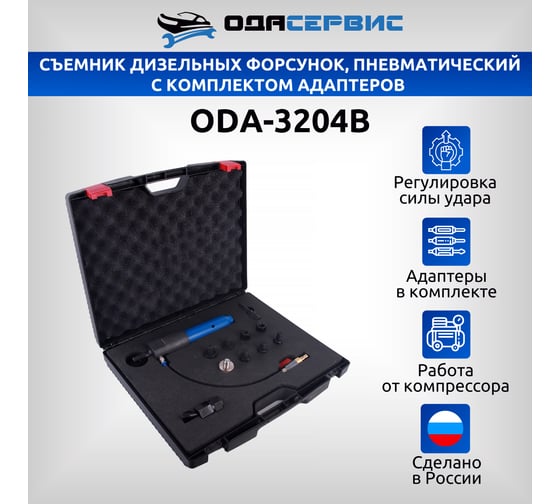 Съемник дизельных форсунок ОДА Сервис пневматический, с комплектом адаптеров ODA-3204B