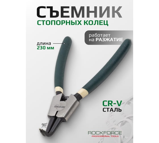 Съемник стопорных колец ROCKFORCE гнутый на разжим 90, L-230мм RF-609230SB(28533)