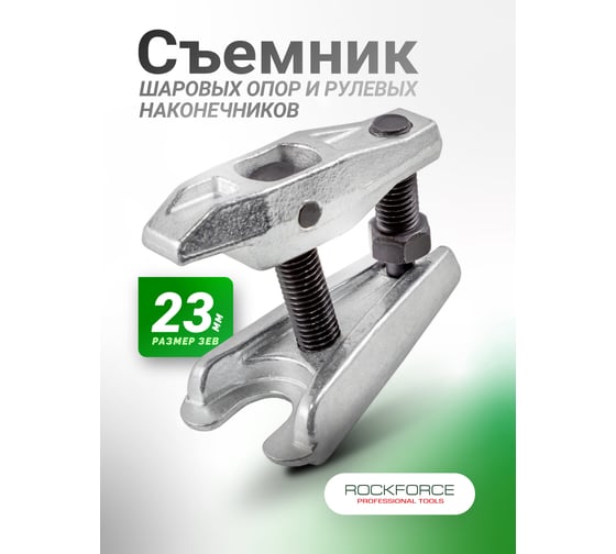 Съемник шаровых опор ROCKFORCE RF-6281523(17307)