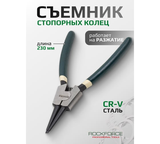 Съемник стопорных колец ROCKFORCE прямой на разжим L-230мм RF-609230SS(28534)