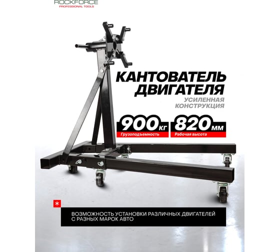Кантователь двигателя ROCKFORCE 900кг с полкой для инструмента RF-TR29005(4079)