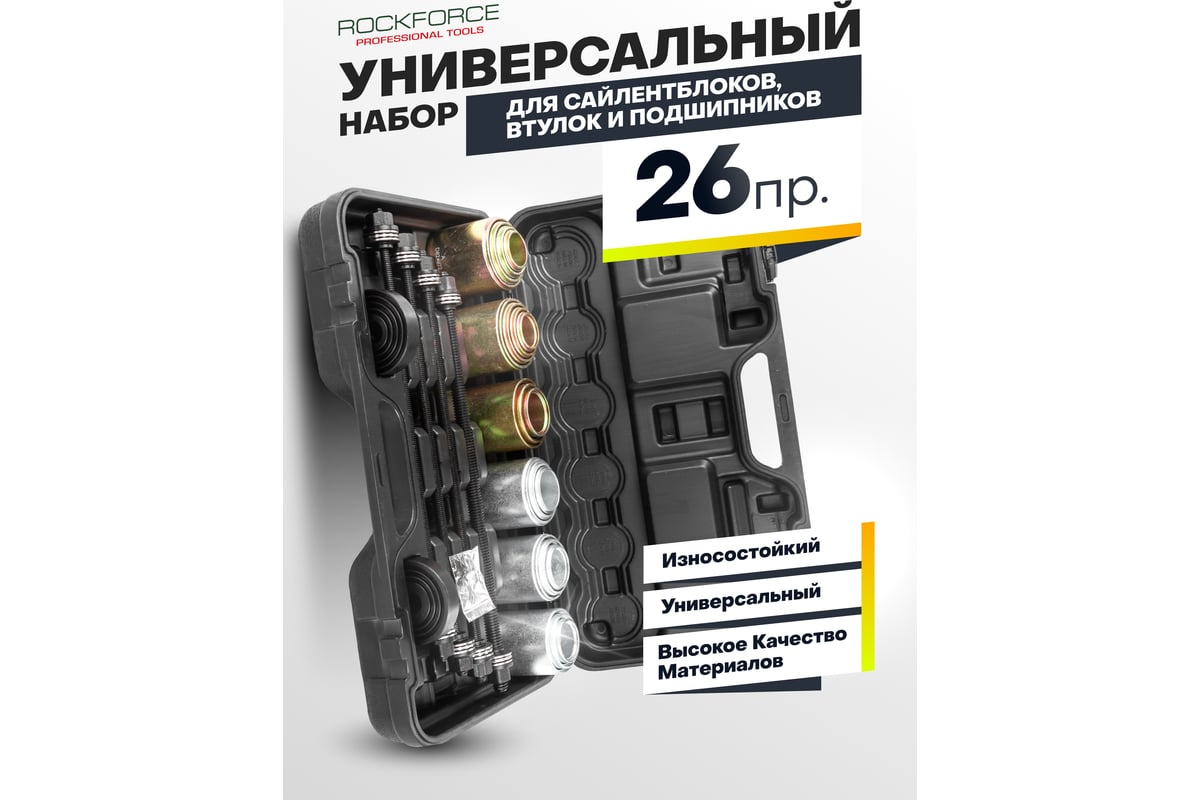 Набор для замены сайлентблоков, втулок и подшипников универсальный 26  предметов ROCKFORCE RF-933T1(15263) - выгодная цена, отзывы,  характеристики, фото - купить в Москве и РФ