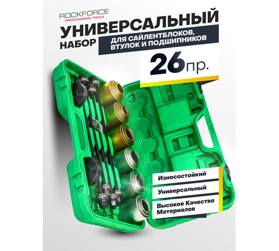 Набор для замены сайлентблоков, втулок и подшипников универсальный 26 предметов ROCKFORCE RF-933T1(15263)