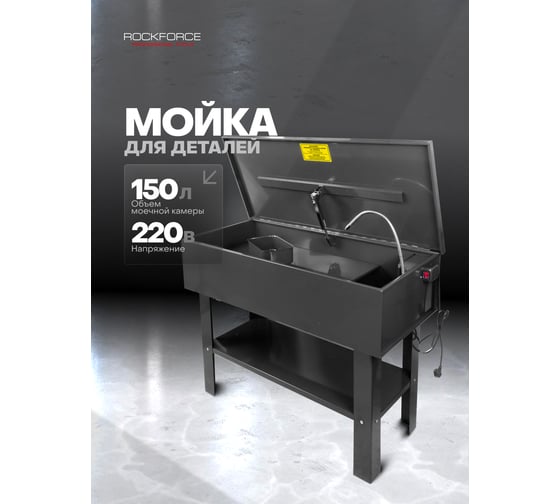 Мойка для деталей ROCKFORCE погружного типа циркуляционная стационарная RF-PW40G(28658)