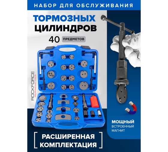 Набор для обслуживания тормозных цилиндров 40 предметов ROCKFORCE RF-65808A(16037)