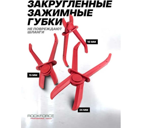 Набор зажимов для пережатия шлангов и патрубков, 3 предметов ROCKFORCE 10, 15,24мм RF-903G18(17274)