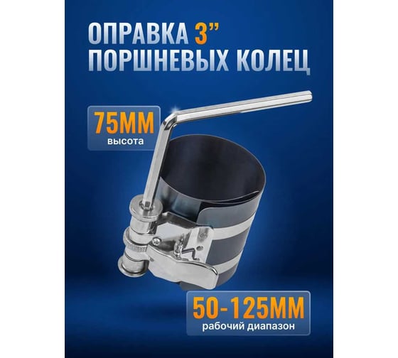 Оправка поршневых колец 53-125мм L-7,5см ROCKFORCE RF-6203125(11605)