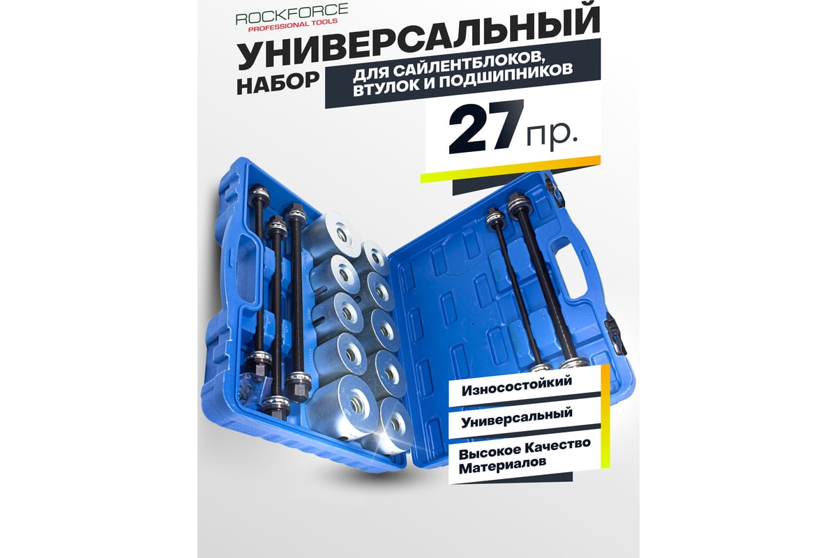 Набор для замены сайлентблоков, втулок и подшипников 27 предметов ROCKFORCE  RF-933T2(26376) - выгодная цена, отзывы, характеристики, фото - купить в  Москве и РФ