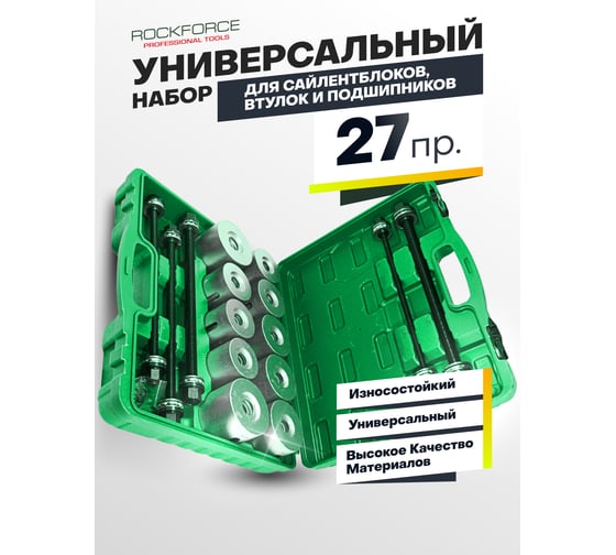 Набор для замены сайлентблоков, втулок и подшипников 27 предметов ROCKFORCE RF-933T2(26376)