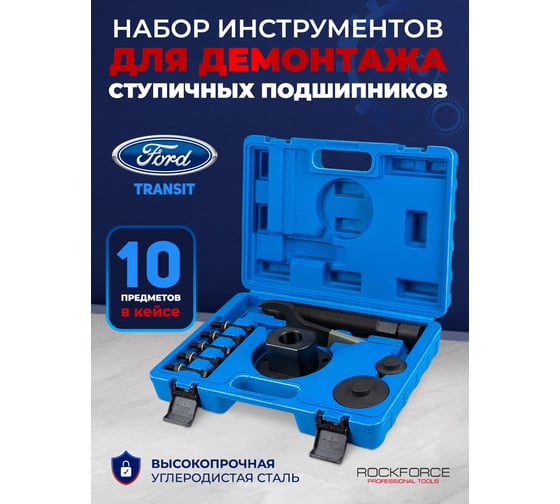 Набор инструментов для ступичных подшипников Ford Transit 11 предметов , в кейсе ROCKFORCE RF-924T1A(26375)