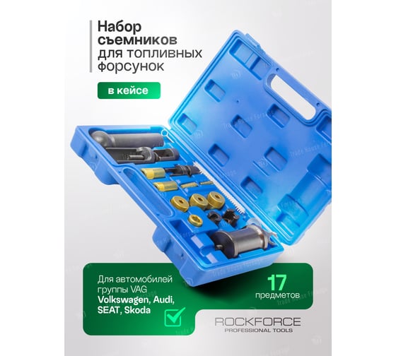 Набор инструментов для снятия топливных форсунок VW, Audi FSI,17 предметов ROCKFORCE RF-912G6(17077)