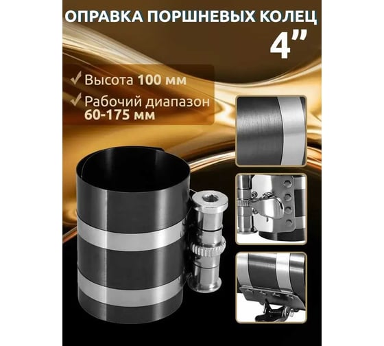 Оправка поршневых колец 4 высота 100мм,рабочий диапазон 60-175мм ROCKFORCE RF-6204175(26451)