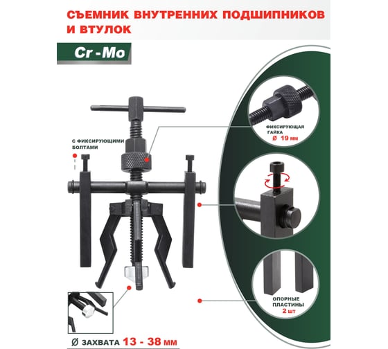 Съемник подшипников с внутренним захватом ROCKFORCE 13-38мм RF-66619(3586)
