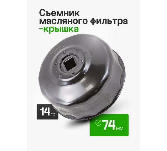 Съемник масляного фильтра ROCKFORCE 1/2, 74мм, чашка 14-гранная RF-6317414(51764)