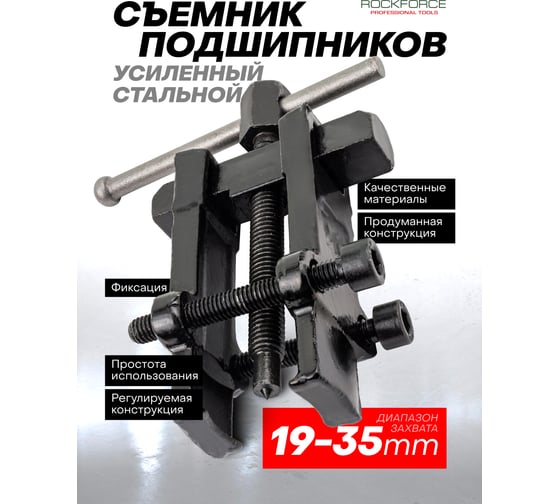 Съемник подшипников с фиксируемой шириной захватов ROCKFORCE 19-35мм RF-666A035(2714)