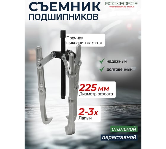 Переставной двух-трехзахватный съемник ROCKFORCE 9" RF-6590409(17913)