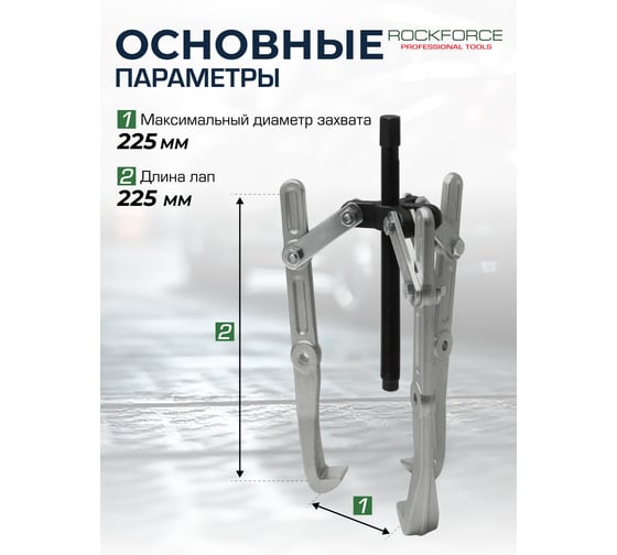 Переставной двух-трехзахватный съемник ROCKFORCE 9" RF-6590409(17913)