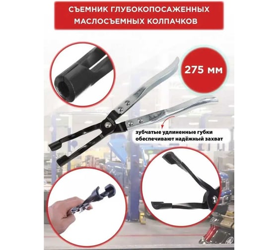 Удлиненный съемник маслосъемных колпачков ROCKFORCE длина 275мм RF-9G0103(8477)