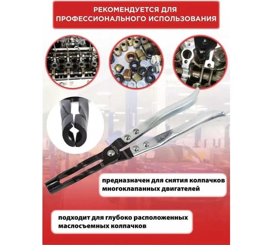 Удлиненный съемник маслосъемных колпачков ROCKFORCE длина 275мм RF-9G0103(8477)