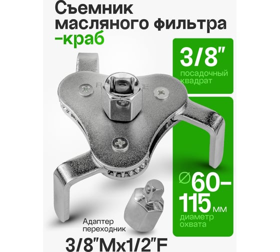 Съемник масляного фильтра ROCKFORCE краб с плоским захватом, 3/8+адаптер 3/8Mx1/2F RF-61904A(25685)