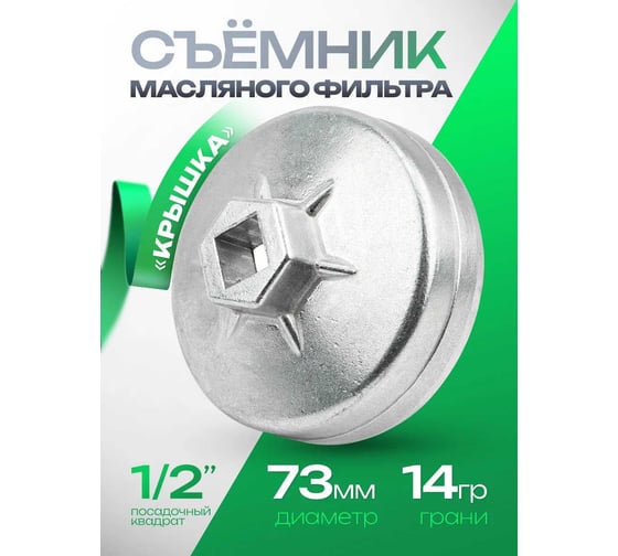 ROCKFORCE Съемник масляного фильтра крышка 73мм х 14гр RF-10687314(26727)