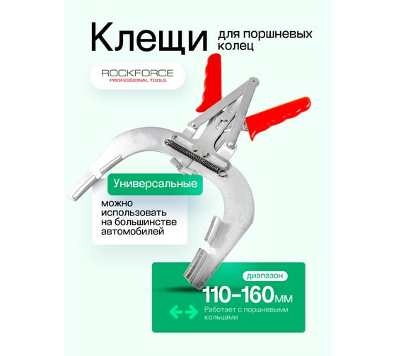 Съемник поршневых колец ROCKFORCE рабочий диапазон 110 - 160 мм RF-62302(15375)